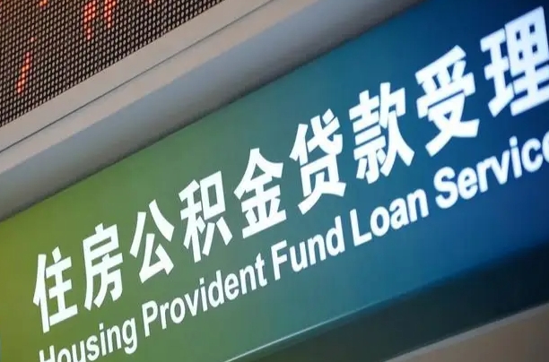 公积金计息-台州公积金代办平台